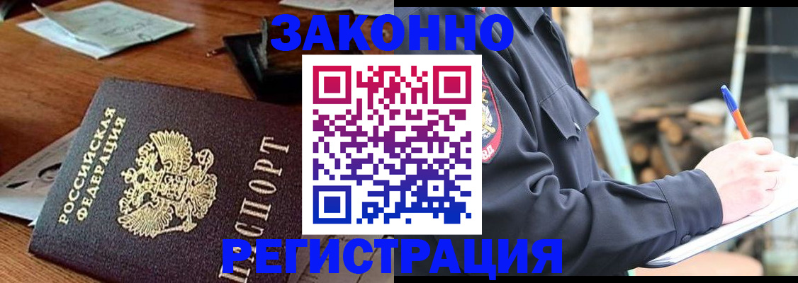 прописка законно в Бакале